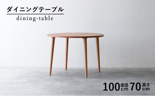 秋山木工 ダイニング ラウンド テーブル φ100×H70cm ブラックチェリー 無垢 家具 木製 リビング シンプル おしゃれ 国産 ナチュラル