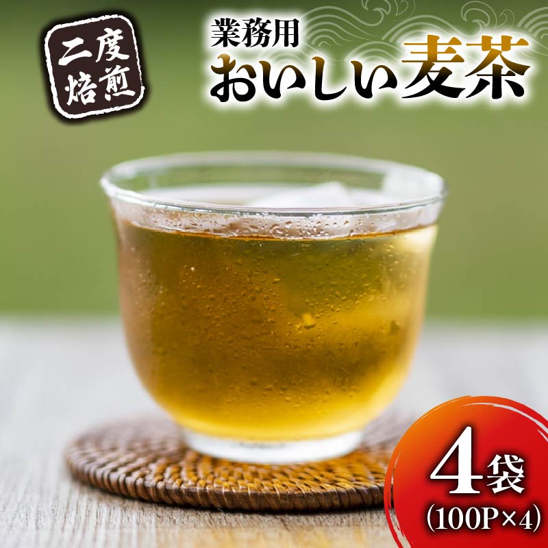 麦茶 二度焙煎おいしい麦茶 業務用 100P×4 静岡県 藤枝市