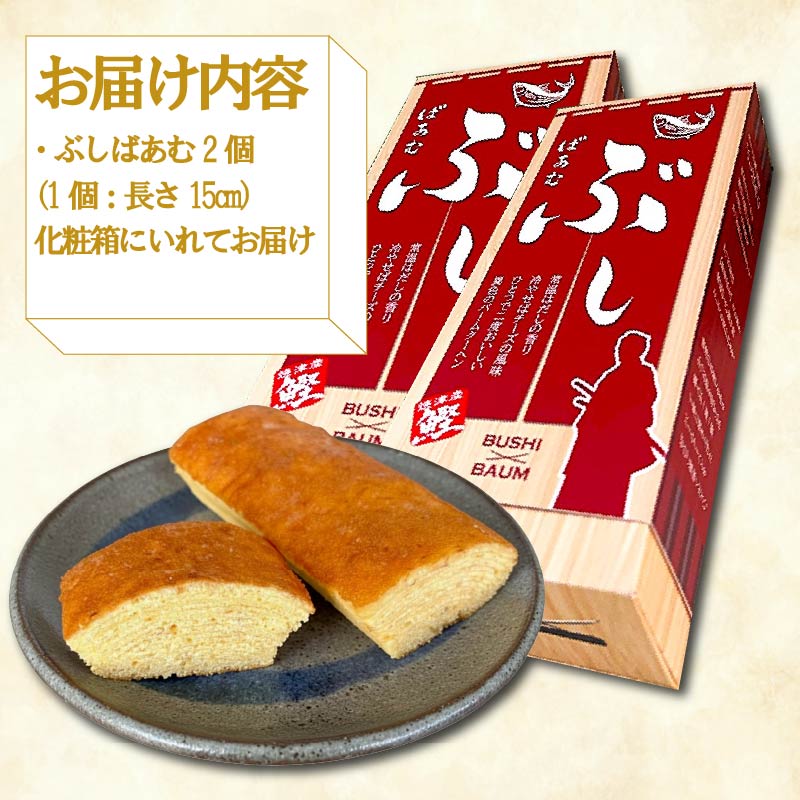 バームクーヘン Baum薫 「ぶしばあむ」 2個 ばあむくん バウムクーヘン ギフト スイーツ 焼き菓子 洋菓子 お菓子 ギフト プレゼント 贈り物 静岡県 藤枝市