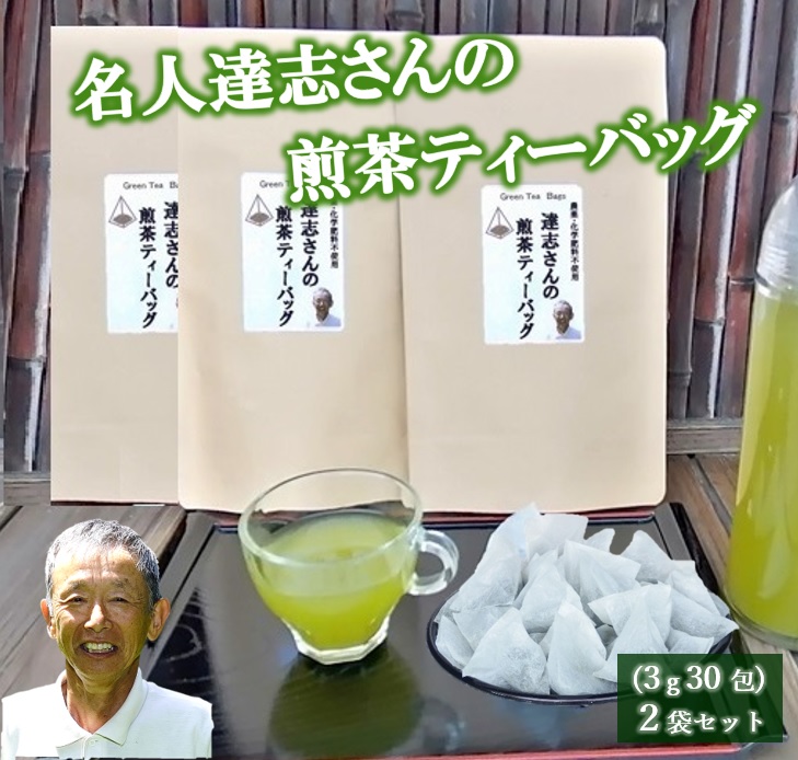 煎茶 ティーバッグ 30包 3袋 セット 有機農家 静岡県産 日本茶 お茶 静岡県 藤枝市