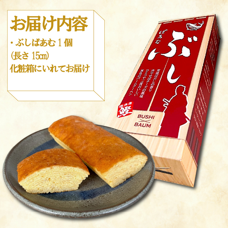 バームクーヘン Baum薫 「ぶしばあむ」 1個 ばあむくん バウムクーヘン ギフト スイーツ 焼き菓子 洋菓子 お菓子 ギフト プレゼント 贈り物 静岡県 藤枝市