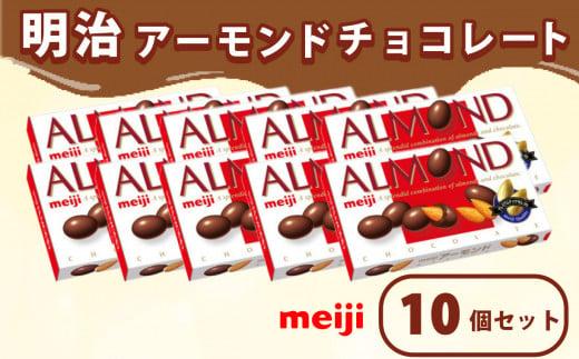 アーモンド チョコレート 明治 10個 セット お菓子 おやつ ナッツ ミルク Meiji