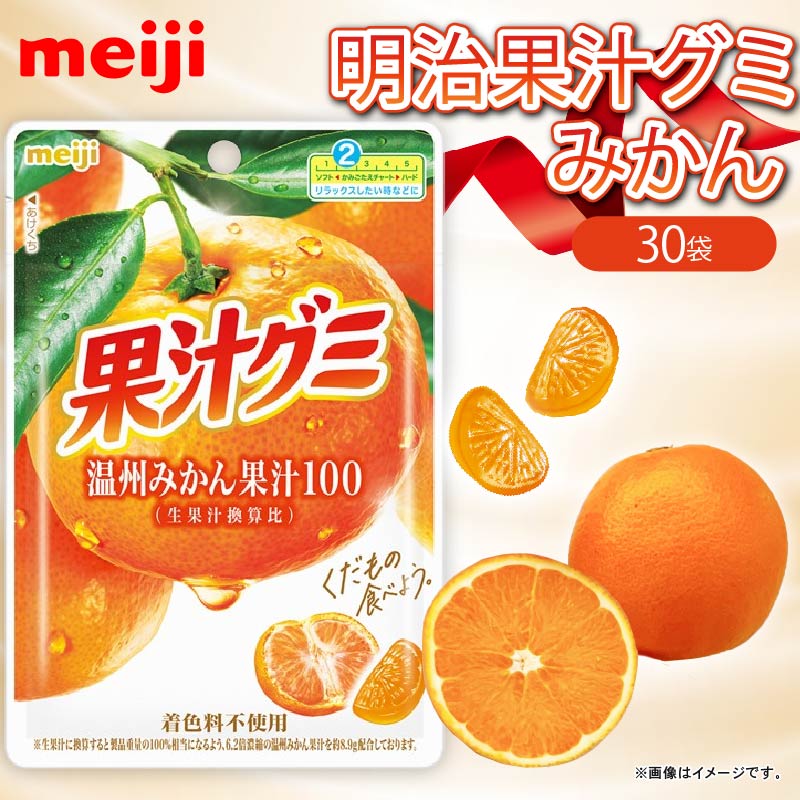 明治 果汁グミ 温州みかん 54g × 30個 ぐみ グミ みかん オレンジ お菓子 おやつ フルーツ 果物 果汁 セット 人気 まとめ買い 明治 静岡県 藤枝市