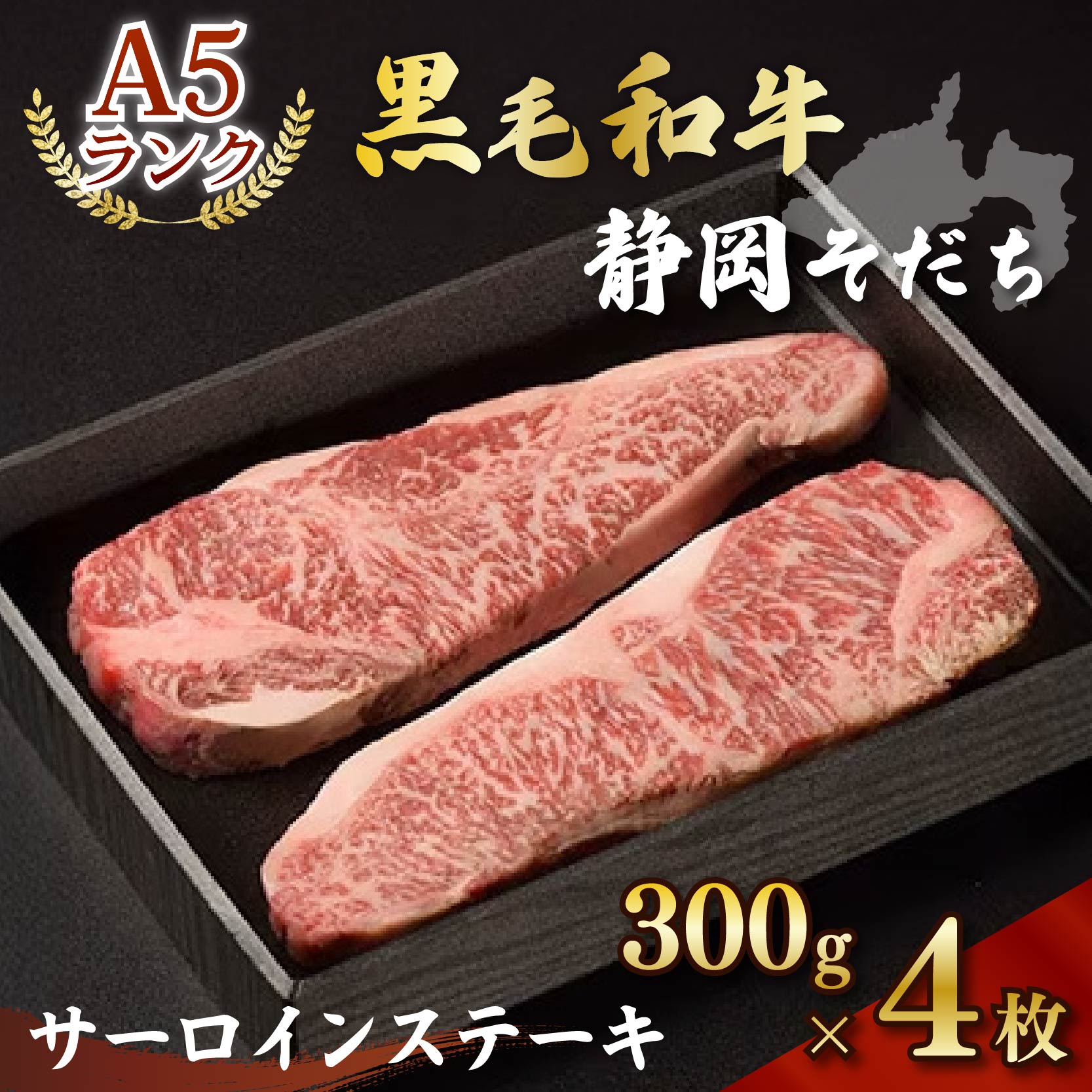 牛肉 サーロイン ステーキ 300 × 4枚 厳選 国産 和牛 静岡そだち お肉 A5 ランク 高級 BBQ バーベキュー