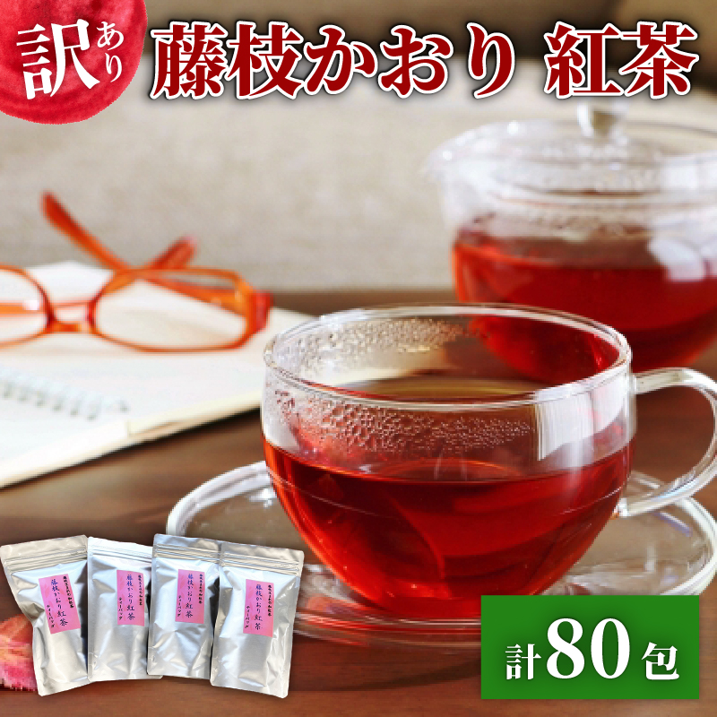 訳あり 紅茶 藤枝かおり 80包 セット 和紅茶 ティーバッグ お茶 おちゃ スッキリ 甘い 業務用 飲み物 飲料 静岡県 藤枝市
