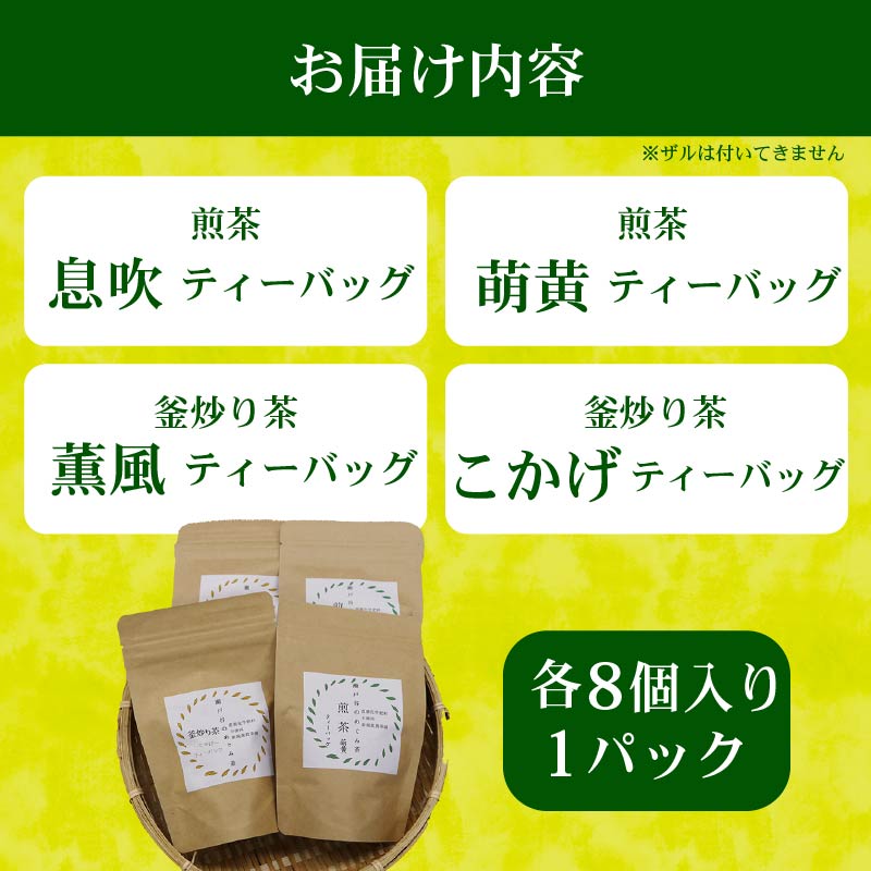 春 の お茶 4種 セット ティーバッグ 茶葉 煎茶 釜炒り茶 春のお茶 息吹 萌黄 こかげ 薫風 浅蒸し茶 静岡県産 静岡茶 飲料 おちゃ 静岡県 藤枝市