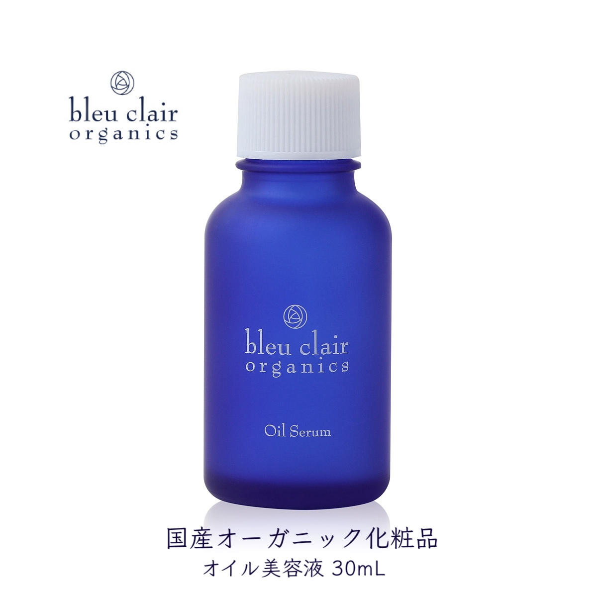 オイル美容液 オイルセラム 30mL 化粧品 コスメ スキンケア オーガニック 美容 エイジングケア くすみケア 乾燥肌 ブルークレールオーガニクス 静岡県 藤枝市