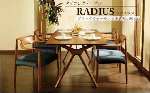 起立木工 RADIUSダイニングテーブル ブラックウォールナット 幅180cm