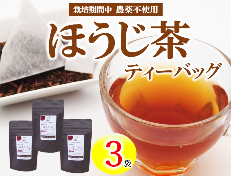 有機茶園 ほうじ茶 ティーバッグ (2.5g×10包)  3袋セット 無農薬 焙じ茶 オーガニック茶園 静岡県産 深蒸し煎茶 岡部茶 日本茶 静岡県 飲料 飲み物 健康 カテキン ビタミン 静岡県 藤枝市