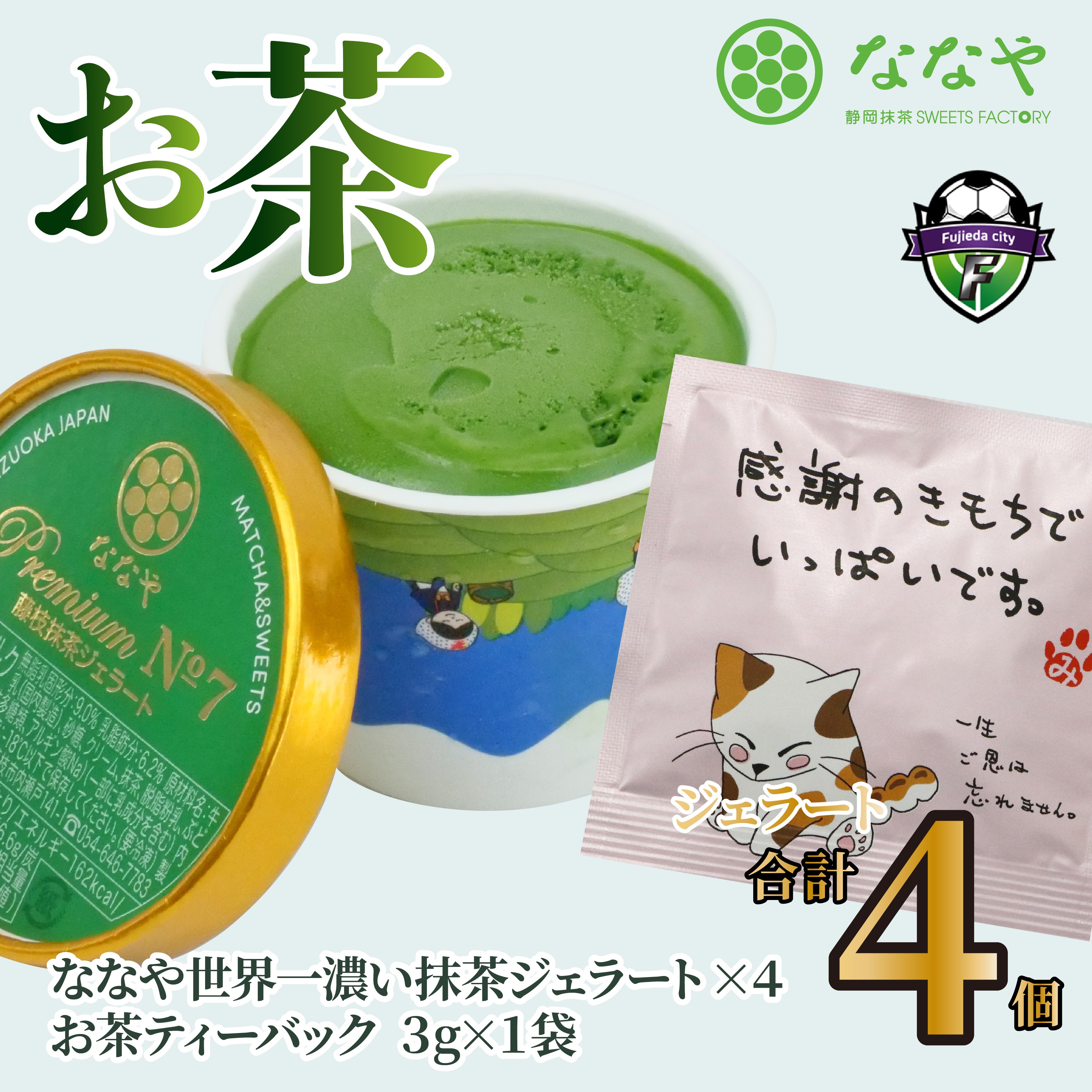 プレミアム NO.7 世界一 濃い 抹茶 ジェラート 4個 詰め合わせ セット  お茶 ティーバッグ ななや 丸七製茶 アイス クリーム デザート スイーツ お取り寄せ お菓子 静岡県 藤枝市