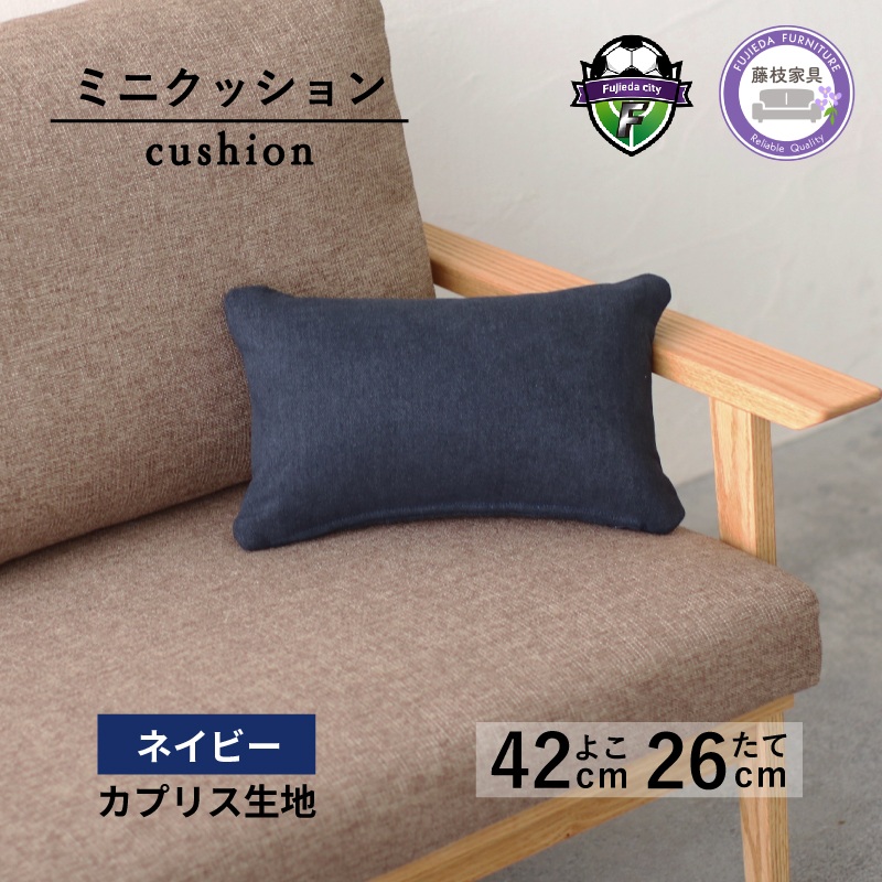ミニクッション 長方形 カプリス ネイビー 約 42cm × 26cm クッション ソファ 生地 秋山木工 秋山木工株式会社 国産 静岡県 藤枝市