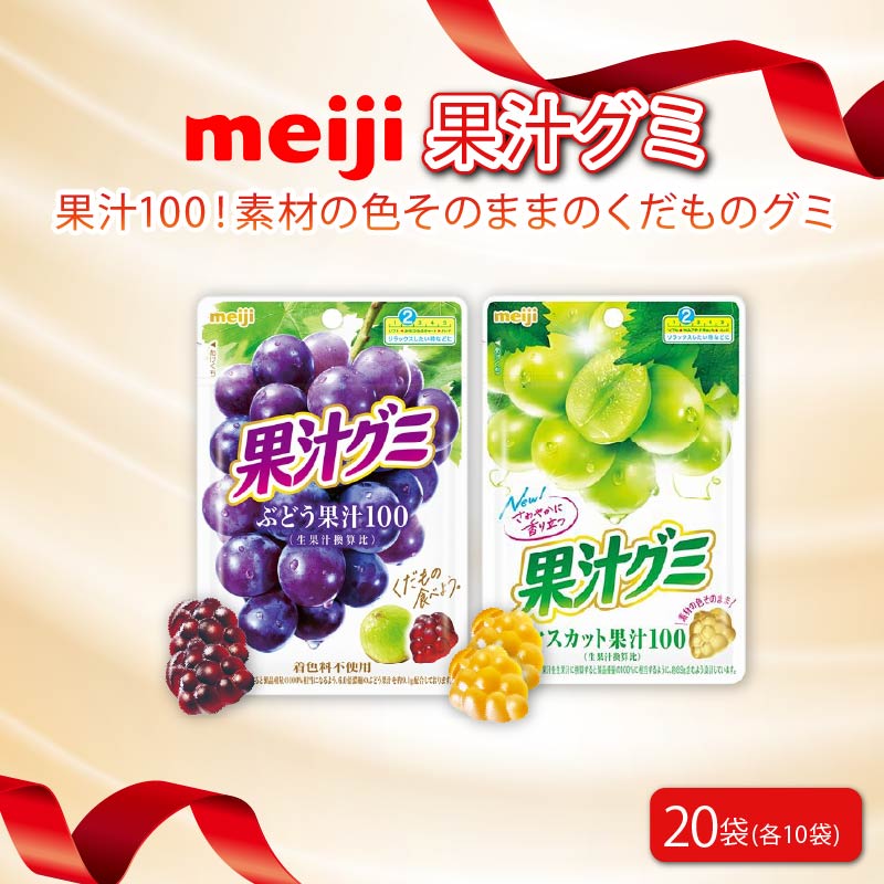 明治 果汁グミ ぶどう ＆ マスカット × 各10個 計 20袋 ぐみ グミ 葡萄 ブドウ お菓子 おやつ フルーツ 果物 果汁 セット 人気 まとめ買い 明治 静岡県 藤枝市
