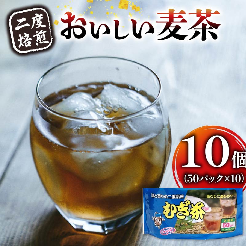 麦茶 二度焙煎 おいしい麦茶50パック 10袋 水出し 麦茶 お茶 飲料 パック ノンカフェイン 1L ~ 1.5L リットル 静岡県 藤枝市