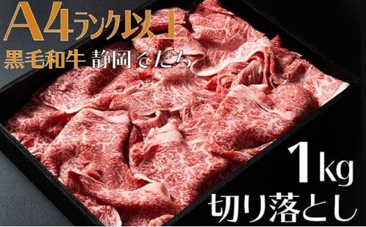 169300 牛肉 1kg 切り落とし 厳選 肉 国産 和牛 静岡そだち お肉 すき焼き 焼き肉 しゃぶしゃぶ用 すき焼き BBQ