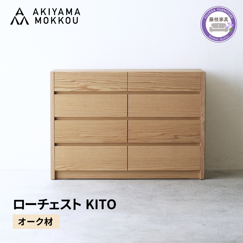 ローチェスト 木製 オーク材 幅116×奥行43×高さ81cm チェスト 4段 タンス 収納棚 棚 秋山木工 秋山木工株式会社 国産 静岡県 藤枝市