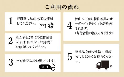 秋山木工 特注 家具 オーダーメイド チケット 90,000円相当 インテリア オーダー券 オーダー家具 利用券