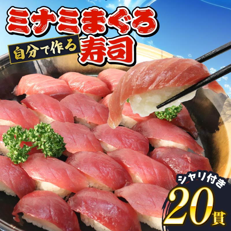 寿司 マグロ 南 まぐろ 20貫 セット 中トロ 5枚 赤身 15枚 ミナミまぐろ 握り 南鮪 南まぐろ ミナミマグロ すし 加納商店 静岡県 藤枝市