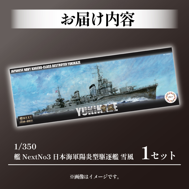 模型 プラモデル   1/350 艦NEXTシリーズNO3 日本海軍陽炎型駆逐艦 雪風 1セット  【先行予約 2025年 4月初旬頃順次発送予定】 ホビー プラキット 玩具 軍艦 駆逐艦 戦艦 造形 プラスチック 空母 送料無料 フジミ フジミ模型 静岡県 藤枝市