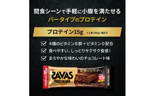 プロテイン バー ザバス SAVAS 12個入り 1箱 チョコレート ホエイ 筋トレ 明治 Meiji ダイエット トレーニング