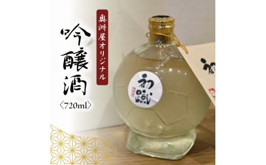 日本酒 奥洲屋 オリジナル 吟醸 酒「初蹴」720ml 静岡 藤枝 サッカー 地酒 お酒 志太泉 ギフト