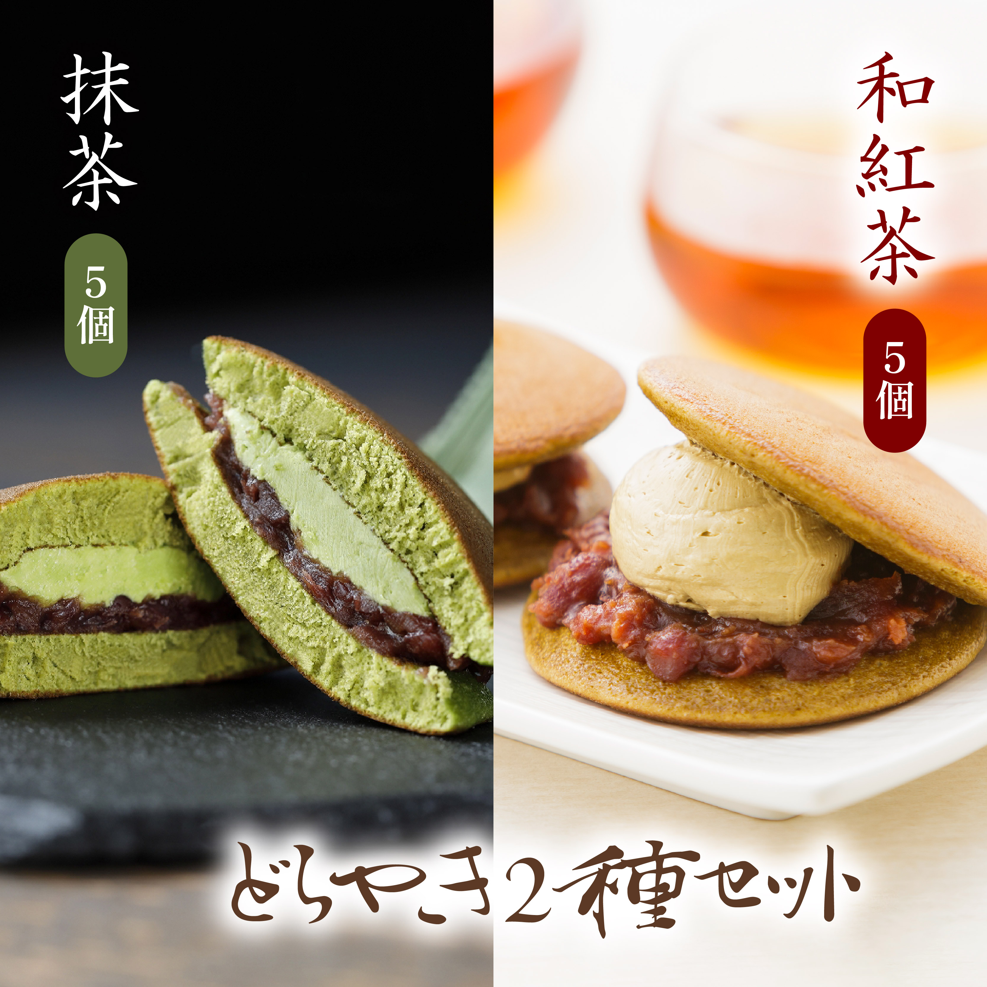 どら焼き 詰め合わせ 菓子 どらやき 和菓子 抹茶 和紅茶 10個 セット ご当地 静岡 グルメ スイーツ  贈答 ギフト 真茶園 藤枝