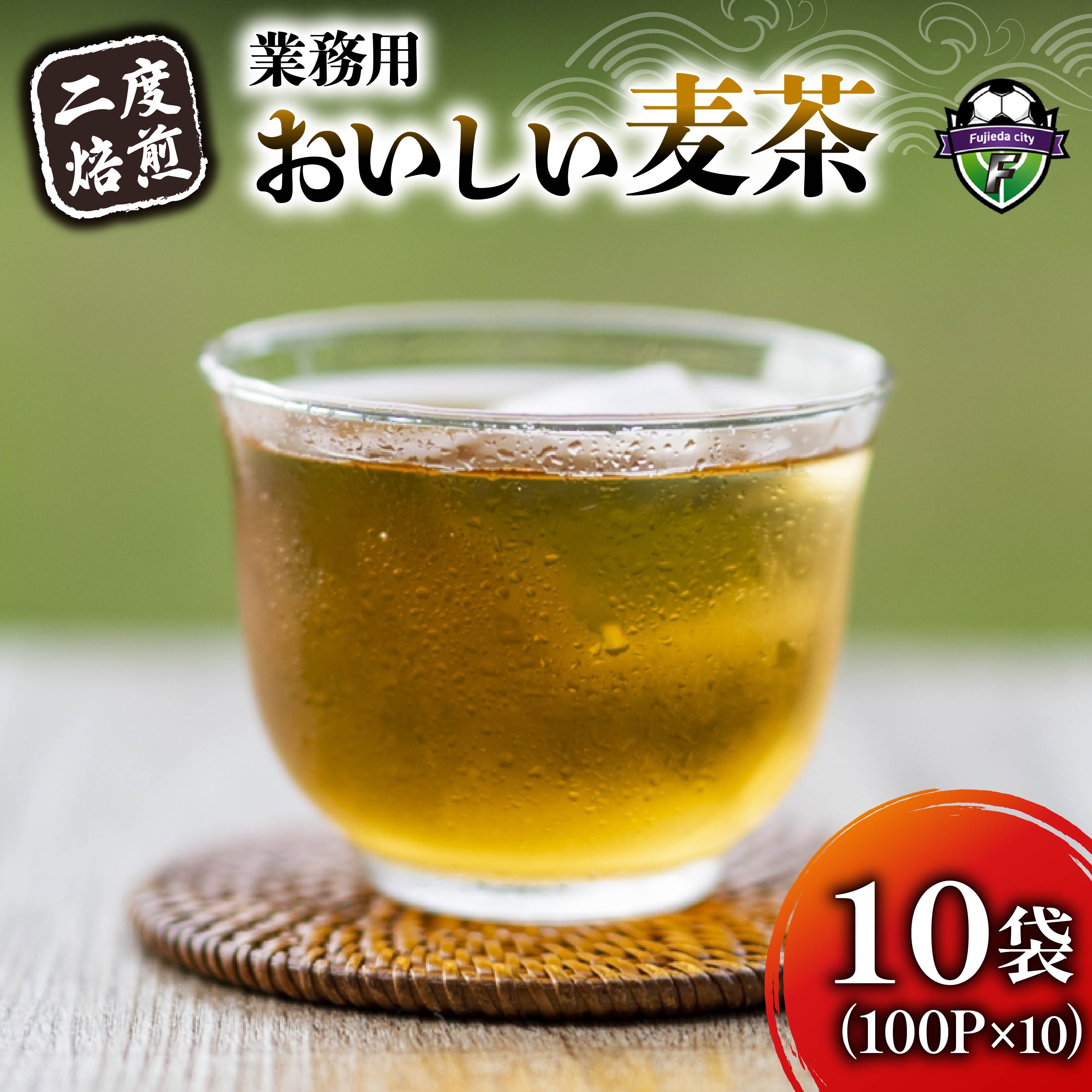 麦茶 二度焙煎 おいしい麦茶 業務用 100P×10 計1000P ティーパック お茶 むぎ茶 水出し ノンカフェイン 飲料 業務用 家庭用 簡単 静岡県 藤枝市