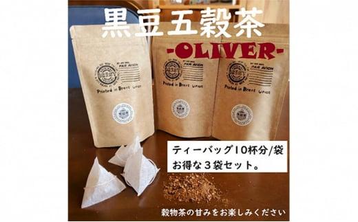山大印の黒豆五穀茶「OLIVER」10P3袋