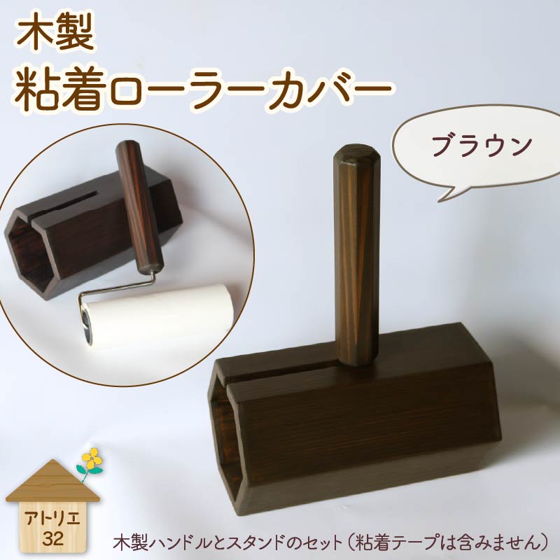 木製 粘着ローラー 木製スタンド セット ブラウン 木工品 お掃除 リビング キッチン 日用品 掃除道具 家具 インテリア 掃除 粘着テープ 木 静岡県 藤枝市