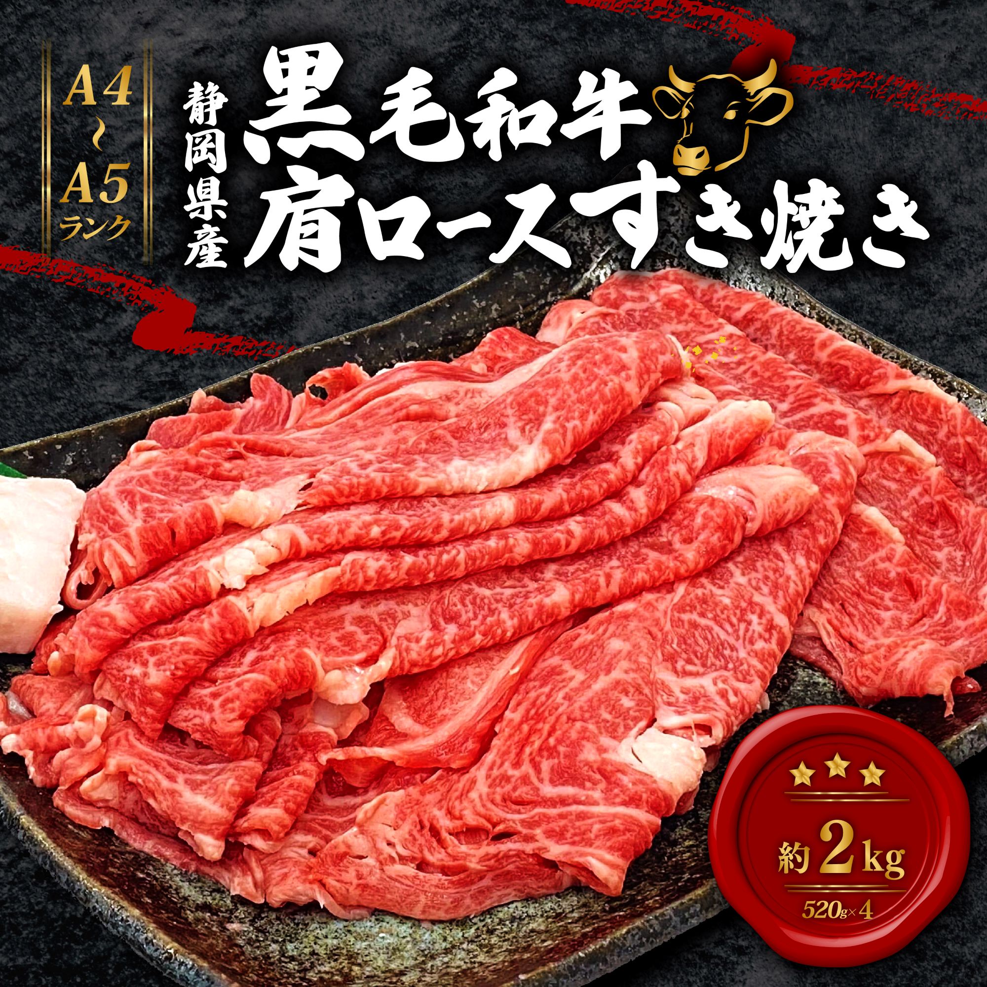 黒毛和牛 肩ロース すき焼き 520g×4 A4 A5 ランク 肉 お肉 和牛 牛 人気 国産 静岡県 藤枝市