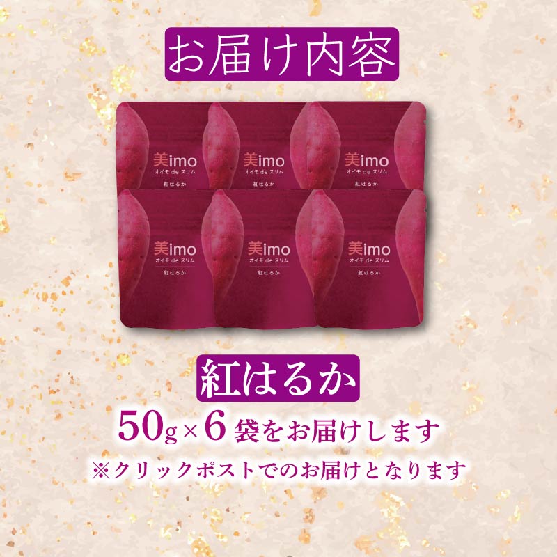 【先行予約：12月1日より順次出荷予定】干し芋 50g × 6パック 紅はるか お菓子 おかし おいも さつまいも さつま芋 スティックタイプ 和スイーツ 食品 食べ物 国産 べにはるか 芋 ほしいも 干しいも 静岡県 藤枝市