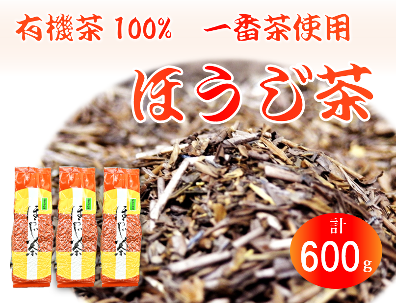 ほうじ茶 200g 3袋 一番茶使用 有機茶 100% オーガニック茶 静岡県産 日本茶 お茶 飲料 贈答 高級 贅沢 静岡県 藤枝市