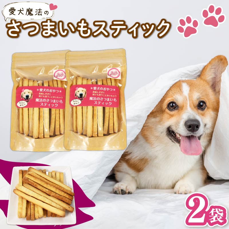 愛犬魔法のさつまいもスティック 2袋 クッキー 芋 さつまいも ペット おやつ わんちゃん ワンちゃん 犬 無添加 静岡 藤枝