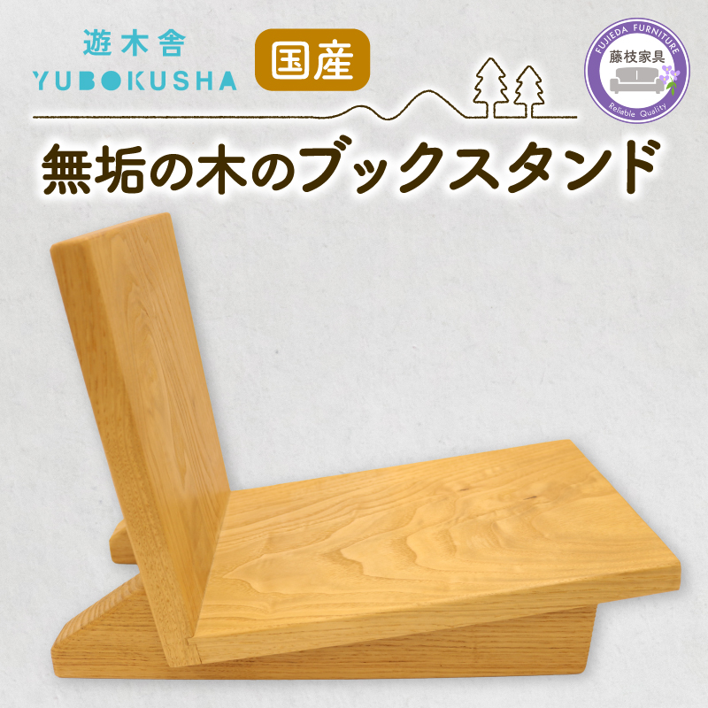 本棚 ブック スタンド 本 雑誌 収納 おしゃれ 木製 スリム 無垢材 国産 栗の木 栗材 インテリア 藤枝家具 遊木舎 ブックスタンド