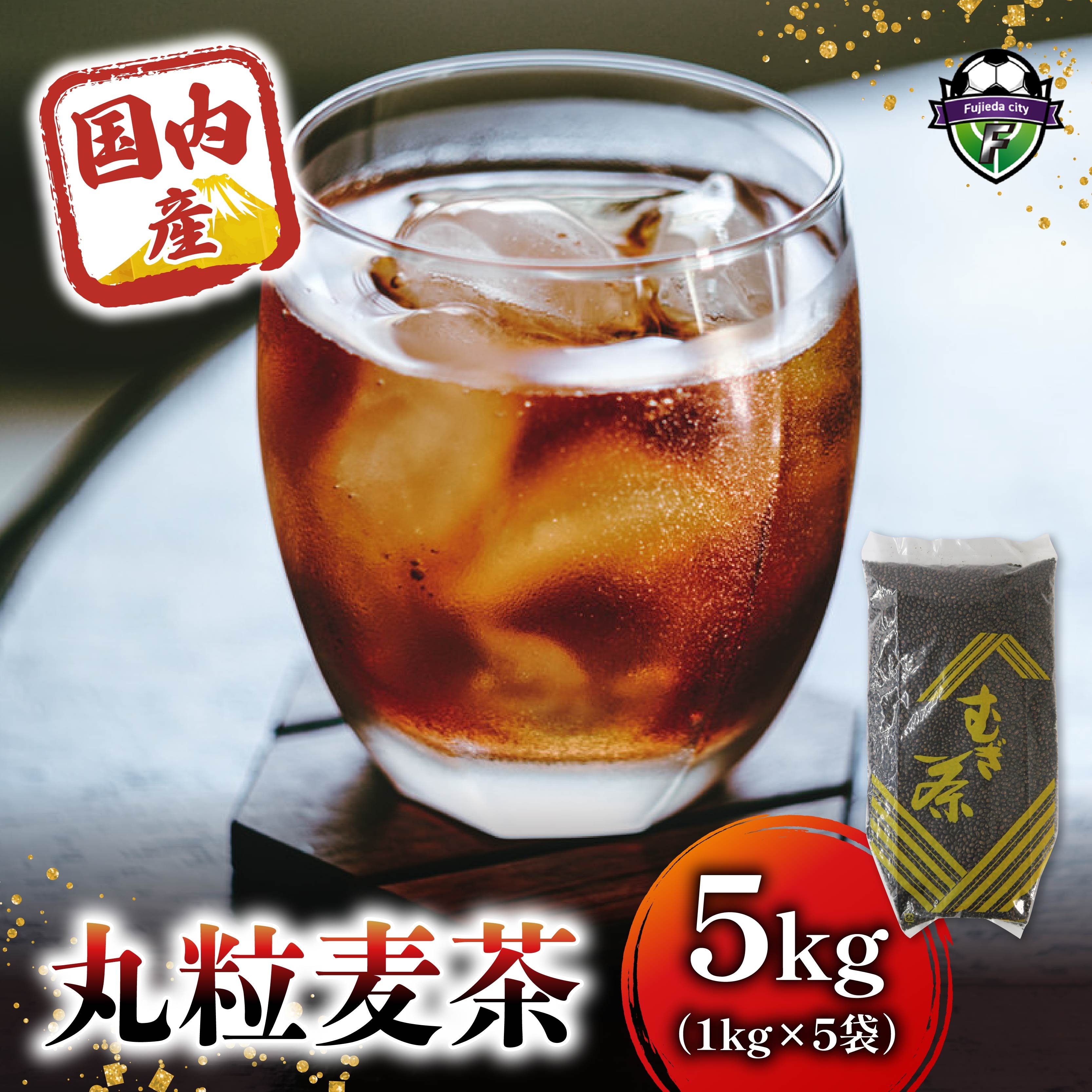 麦茶 国内産丸粒麦茶 1kg 入り 5袋 国産 大麦 焙煎 むぎ茶 煮出し ノンカフェイン ミネラル 補給 八木音 静岡県 静岡県 藤枝市