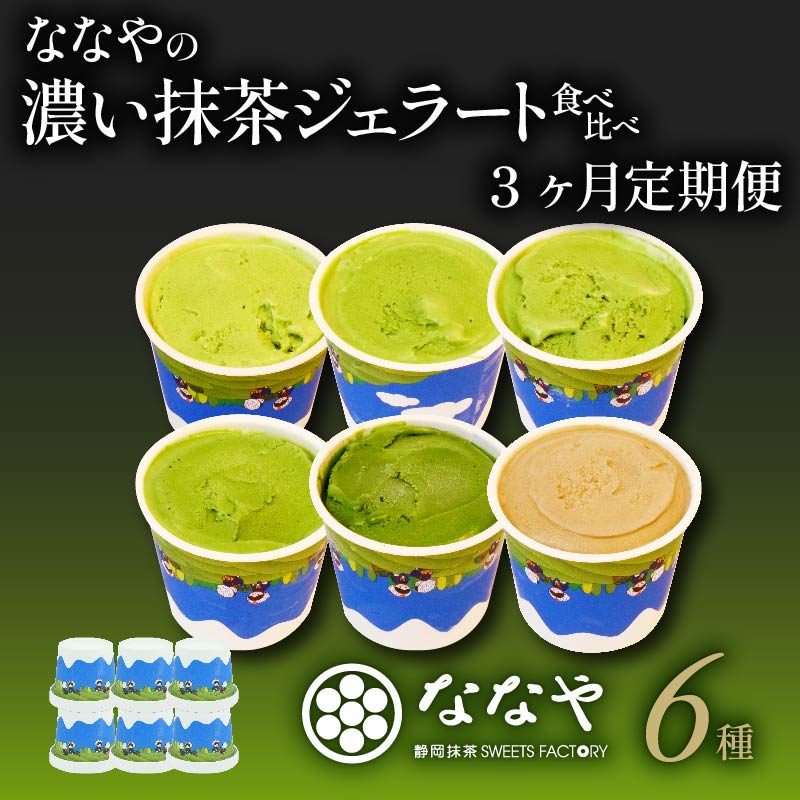 【3ヶ月 定期便 】 ジェラート 6個 セット 抹茶 ほうじ茶 詰め合わせ ななや 丸七製茶 アイス クリーム デザート スイーツ お取り寄せ お菓子 ギフト 贈答 静岡県 藤枝市 ふるさとおすすめ ふるさと人気