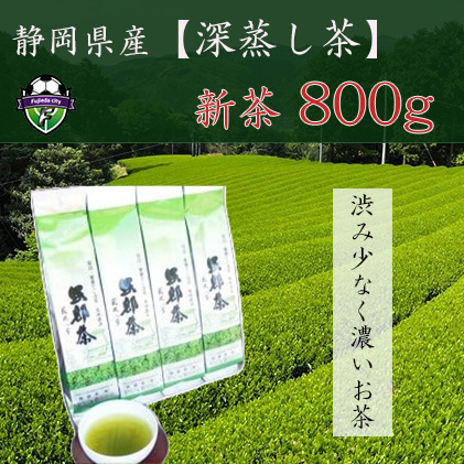 【先行予約 2026年5月20日以降順次発送予定】 2026年度産 新茶 茶葉 200g × 4本 セット お茶 静岡県産 日本茶 飲料 健康 化学肥料 不使用 静岡県 藤枝市