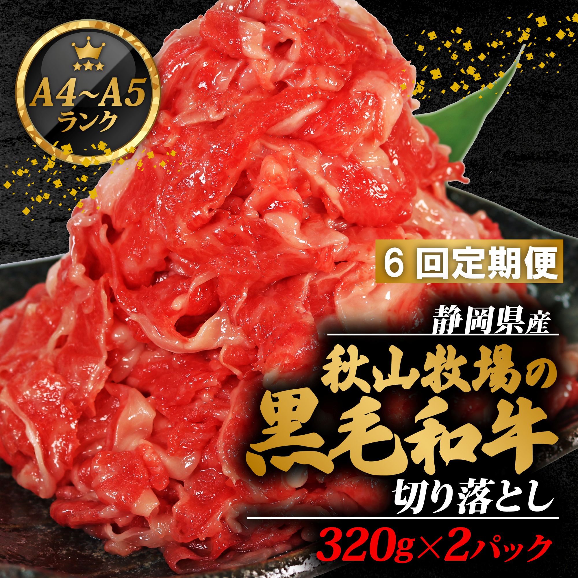 【6回定期便】 黒毛和牛 切り落とし 320g×2 A4 A5 ランク 肉 お肉 和牛 牛 人気 国産 定期便 静岡県 藤枝市