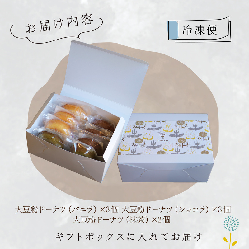 大豆粉 ドーナツ 8個 セット グルテンフリー ショコラ バニラ 抹茶 焼きドーナツ ドーナッツ 甘さ控えめ バター 卵 小麦不使用 ココア 糖質制限 天然甘味料 スイーツ おやつ 贈答 ギフト プレゼント お茶うけ 冷凍ドーナツ 静岡県 藤枝市