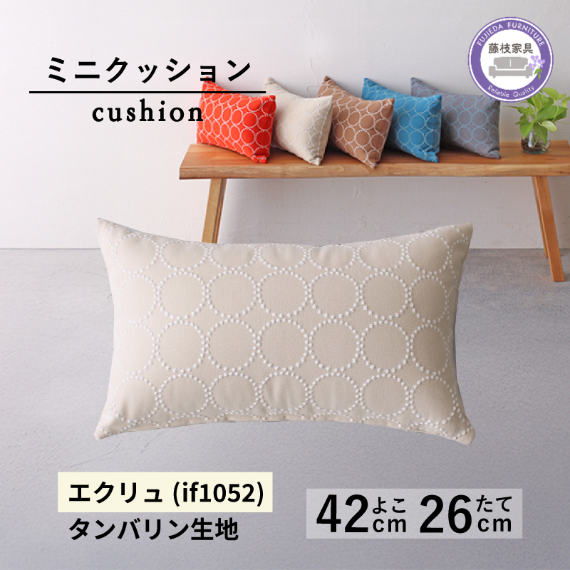 ミニクッション 長方形 タンバリン生地 エクリュ 約42×26cm ミナペルホネン 秋山木工 秋山木工株式会社 国産 静岡県 藤枝市