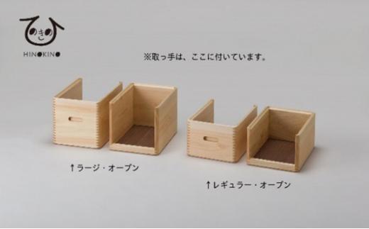 収納 ボックス おしゃれ ひのき 木製 道具箱 大人用 ヒノキ 木材 インテリア 家具 ケース ウッド ラック 市川木工 桧 大人の道具箱 オープンセット