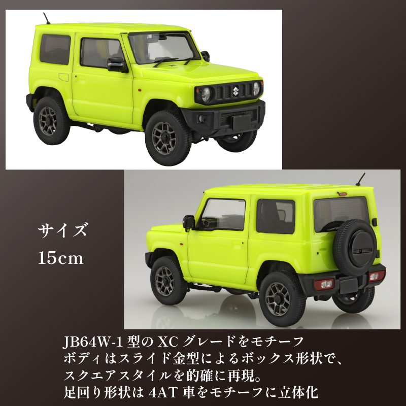 模型   1/24車NEXTシリーズ　ジムニーJB64　（XC/キネティックイエロー）1セット  ホビー プラキット 玩具  乗り物 造形 プラスチック 送料無料  フジミ フジミ模型 静岡県 藤枝市