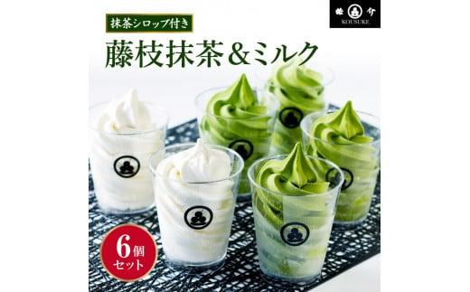 藤枝抹茶＆ミルクのソフトクリーム・アソート6個セット（CAS冷凍）濃厚抹茶アイスクリーム