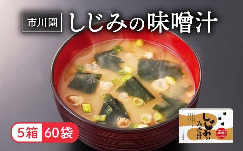 味噌汁 市川園 しじみ みそ汁 1箱 12P 5箱 セット 加工食品 レトルト インスタント 詰め合わせ ふるさと納税味噌汁 お味噌汁 味噌 保存食 静岡県 藤枝 静岡県 藤枝市 ふるさと人気