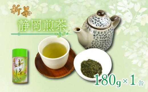 新茶 静岡煎茶  180g×1缶