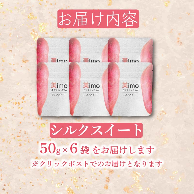 【先行予約：12月1日より順次出荷予定】干し芋 50g × 6パック シルクスイート お菓子 おかし おいも さつまいも さつま芋 スティックタイプ 和スイーツ 食品 食べ物 国産 芋 ほしいも 干しいも 静岡県 藤枝市