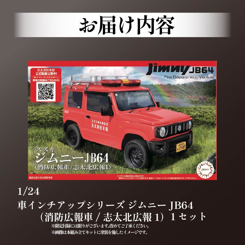 模型 1/24 インチアップシリーズ スズキ ジムニー JB64 消防広報車/志太北広報1 1セット 藤枝市志太北広報 車 くるま ホビー おもちゃ 玩具 プラキット 乗り物 造形 送料無料 フジミ模型 静岡県 藤枝市