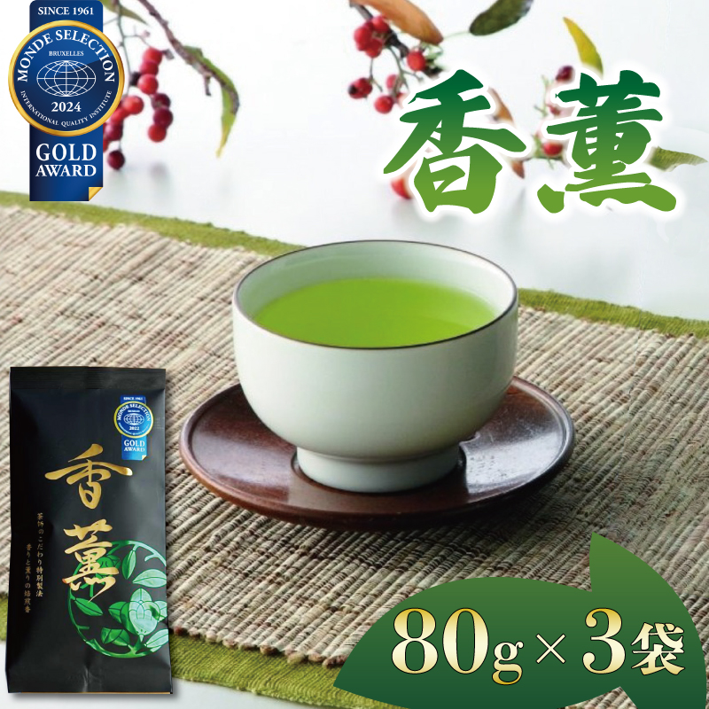 緑茶 香薫 80g × 3袋 モンドセレクション金賞受賞 お茶 深蒸し茶 茎茶 粉茶 茶 茶葉 日本茶 飲料 静岡県 藤枝市