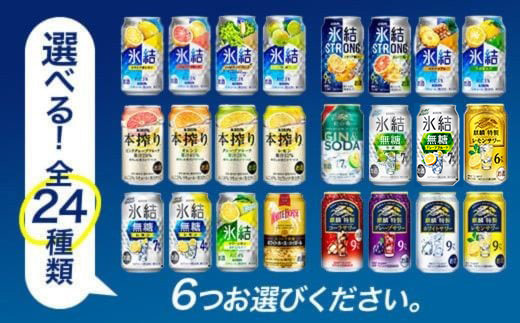 【6ヵ月定期便】選べる！キリンチューハイ人気シリーズセット 350ml×24本 ※必ず6種類お選びいただき備考欄へご明記ください▲【チューハイ 缶チューハイ 酎ハイ お酒 詰め合わせ アソート 飲み比べ 氷結 無糖 ストロング 本搾り ピンクグレープフルーツ 麒麟特製 レモン グレープフルーツ】