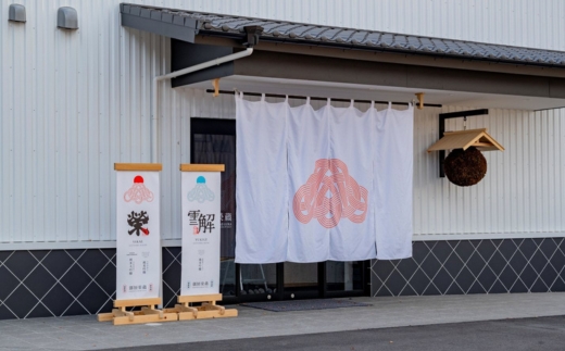 御厨榮蔵「雪解（御殿場コシヒカリ純米吟醸）」＆「榮（山恵錦純米大吟醸）」飲み比べセット 720ml×2本