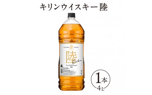 1227.キリンウイスキー　陸　50°　4000ml×1本『1227』｜ウイスキー 洋酒 ハイボール お酒 酒 アルコール ロック 水割り お湯割り 家飲み 国産 キリン